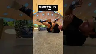 Жиза😁 #скейтбординг #skateboarding #скейтборд #skateboard #скейтпарк #скейтпарки