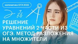 Решение уравнений 2 части из ОГЭ. Метод разложения на множители | Математика ОГЭ 2023