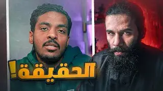 هذي هي الحقيقة !! | تجارة الاكتئاب | أنس آكشن