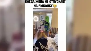 Когда жена не отпускает...