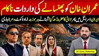 🔴 Failed Attempt to Trap Imran Khan in a Deal | Iran-Israel Tension and Rawalakot Dharna Continue
