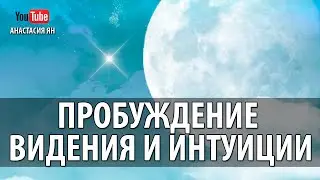 Пробуждение Видения И Интуиции 