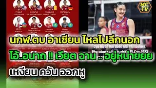 เหงียนควันออกหู  โอ้ อนาถ!! เวียตนาม อยู่ไหน นกฬ.ตบ อาเซียน ไหลไปลีกนอก