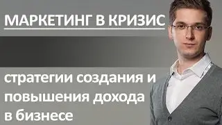 Продажи в кризис – стратегии создания и повышения дохода в бизнесе