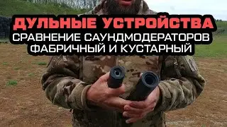 Сравнение саундмодераторов. Фабричный vs Кустарного производства