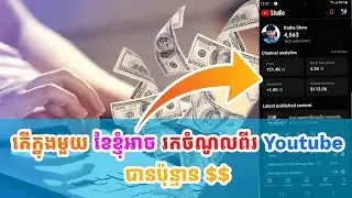 តើខ្ញុំរកចំនូលពីយូធូប បានប៉ុន្មានក្នុង១ខែ😂 Earn Money On Youtube 2023