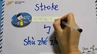 Chinese Strokes Writing Lesson 19 : shu zhe zhe gou