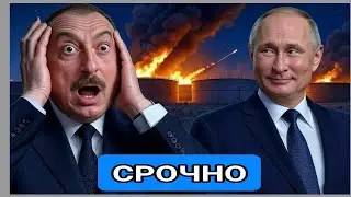 Нефтянка Азербайджана горит, Франция дрогнула — Россия показательно ударила Алиева по одному месту