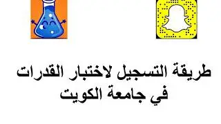 طريقة التسجيل في اختبار القدرات - جامعة الكويت