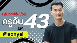 EP. 43 รวมชีวิตครูอ้น (ครูอ้นขี้โม้) #อ้นใหญ่
