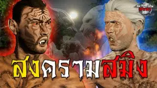 สงครามสมิง ตำนานเสือร้ายอาคม : เรื่องเล่าสยองขวัญ 3D