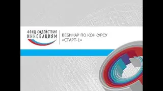 Вебинар по конкурсу «Старт-1». Август 2021