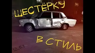 ДЕЛАЕМ СТИЛЬНУЮ ШЕСТЁРКУ | КЛЕИМ ТОНЕР И ПОСАДКУ!
