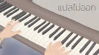 แปลไม่ออก OST.แปลรักฉันด้วยใจเธอ - Billkin (Piano Cover) by KESsy