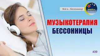 #20: Музыкотерапия бессонницы | Инсомния