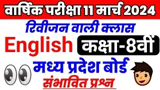 🔥Class 8th English imp question 2024 mp board। English ka paper class 8th 2024 annual exam mp board🔥
