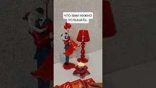 ЧТО ВАМ НУЖНО УСЛЫШАТЬ?