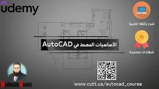 إعلان دورة | الأساسيات المهمة في برنامج AutoCAD