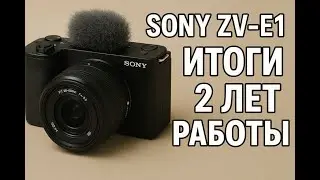 Sony ZV-E1. Итоги после двух лет напряженной работы.