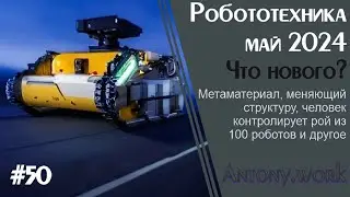 Robotics. May 2024. Autonomous road repair robot, robots for extraterrestrial colonists, etc