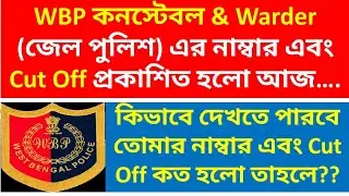 Check Your West Bengal Police Constable Cut Off Now | How to Check Wbp Constable & Warder Cut Off