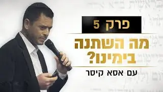 פרק 5: מה השתנה בימינו?