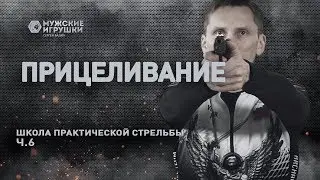 Как правильно прицеливаться • Школа IPSC с Владимиром Титовым - 6