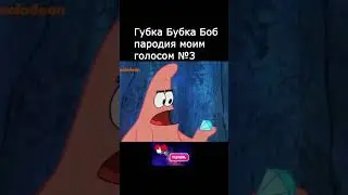 Губка Боб пародия голосом №3