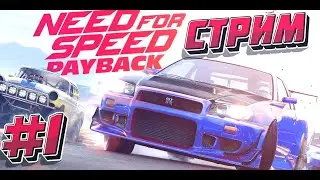 🎮Покатушки в NFS Payback - Стрим ▶ #1
