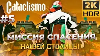 Столица в ОПАСНОСТИ в Cataclismo #5