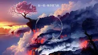 『纯音乐』赵一航–鱼亦欲飞矣
