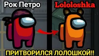 Я ПРИТВОРИЛСЯ ЛОЛОЛОШКОЙ В AMONG US! РЕАЦИЯ ИГРОКОВ НА ЛОЛОЛОШКУ!