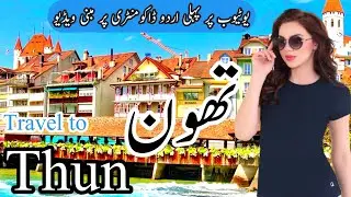 Travel to Thun city | history and documentary about Thun in urdu & hindi |