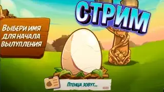 29 ★ СТРИМ ★ Angry Birds 2 ★ Как назовем ПТЕНЦА? ★ Злые птички Энгри Бердс