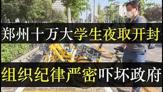 郑州十万大学生夜取开封，声势浩大吓坏政府。超过二十万大学生，举着自由和国旗夜骑，吸引无数眼球。中央紧急制止原因是不当聚集，白纸活动落下病根了。青春不能重来，听是不听（单口相声嘚啵嘚之郑州大学生夜骑 ）