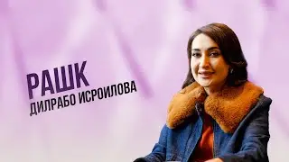 Рашк | Дилрабо Исроилова