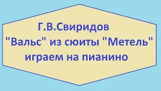 Г.В.Свиридов "Вальс" - "Метель" играем на пианино
