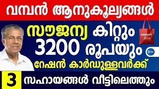 വമ്പൻ പ്രഖ്യാപനം!സൗജന്യ കിറ്റും 3200രൂപ പെൻഷനും|റേഷൻകാർഡുകൾക്ക് ഇനി 3 സഹായം|Onam Kit|Kerala pension