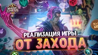 РЕАЛИЗАЦИЯ ИГРЫ ОТ ЗАХОДА ЧЕРЕЗ ВЭЙЛА!!! Магические Шахматы Mobile Legends