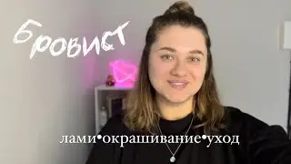 Мысли бровиста| Окрашивание, ламинирование и тд| Делаю бровки и болтаю с вами