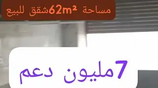 عاجل شقق ابتداء من62m²للبيع صالون زوج غرف سيجور شروط الدعم متوفرة بالي اقبل مسالي القدس البرنوصي