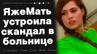 ЯжеМать устроила скандал в больнице