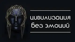 Цивилизация без эмоций
