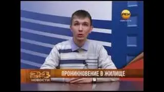 Проникновение в жилище