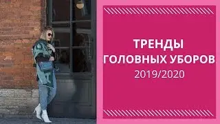 ТОП-9 ГОЛОВНЫХ УБОРОВ на осень-зиму 2019-2020. Модные шапки, шляпы, головные уборы.