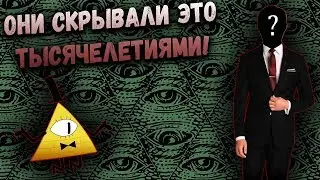 ТАЙНА ЗАГОВОРА ИЛЛЮМИНАТОВ💀👹