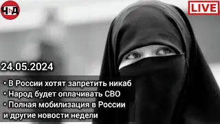 Запрет никаба в России. СВО за наш счёт. Ядерные учения. Мобилизация. Чаринский & Джабраилович