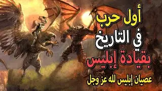 أول حـرب في التاريخ بقيادة إبليس وحقائق لا يعلمها الكثيرون عن عرش ابليس
