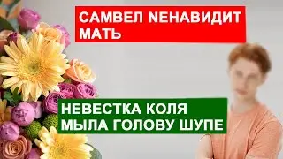 САМВЕЛ АДАМЯН УЕХАЛ В КИЕВ СПЕЦИАЛЬНО ЧТОБЫ НЕ ПОЗДРАВЛЯТЬ МАТЬ С 8 МАРТА