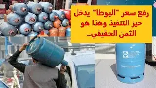 الزيادة في سعر البوطاغاز يدخل حيز التنفيذ في المغرب
